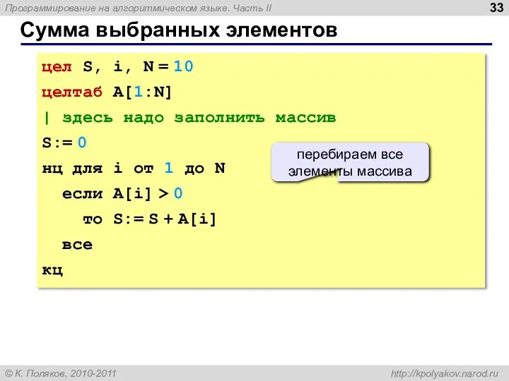 Сумма выбранных элементов цел S, i, N = 10 целтаб A[1:N]