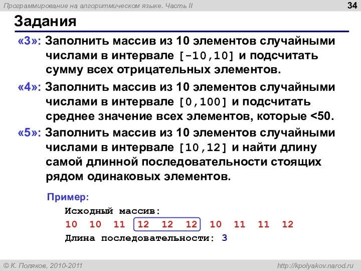 Задания «3»: Заполнить массив из 10 элементов случайными числами в интервале