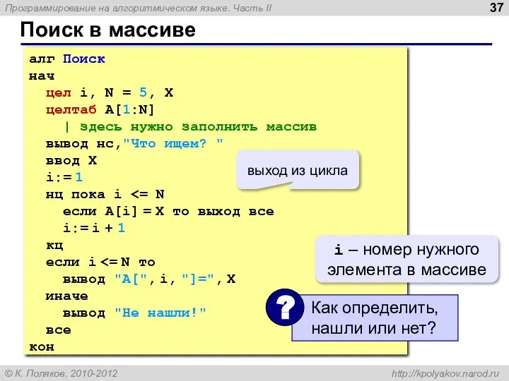 Поиск в массиве алг Поиск нач цел i, N = 5,