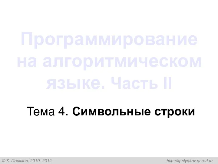 Программирование на алгоритмическом языке. Часть II Тема 4. Символьные строки