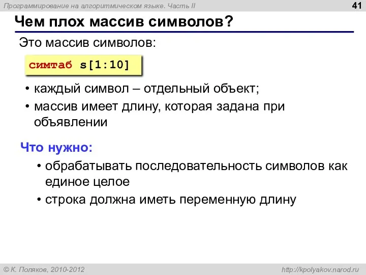 Чем плох массив символов? симтаб s[1:10] Это массив символов: каждый символ