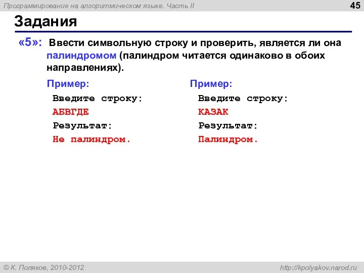 Задания «5»: Ввести символьную строку и проверить, является ли она палиндромом