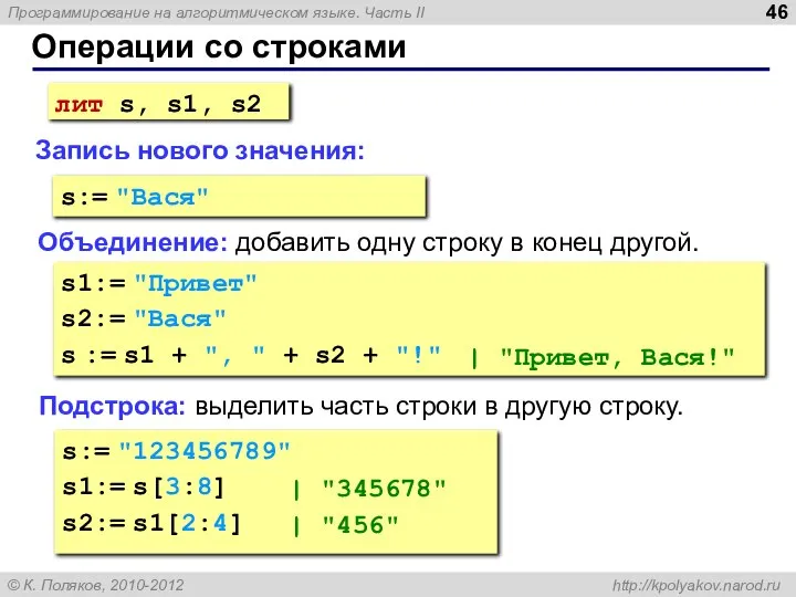 Операции со строками Объединение: добавить одну строку в конец другой. Запись