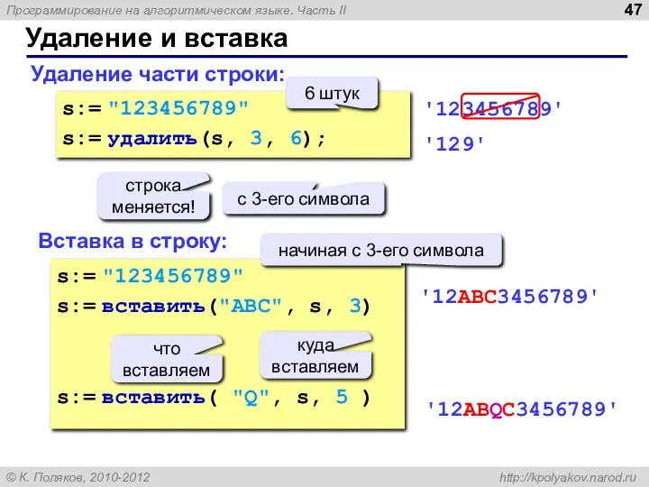 Удаление и вставка Удаление части строки: Вставка в строку: s:= "123456789"