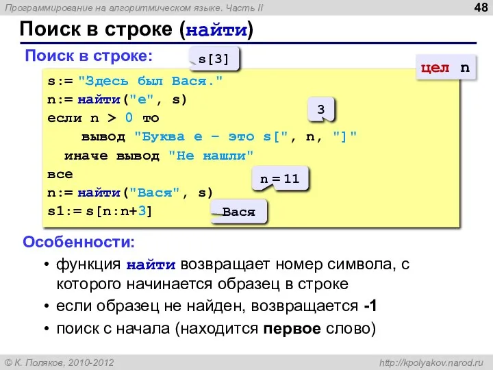 Поиск в строке (найти) Поиск в строке: s:= "Здесь был Вася."