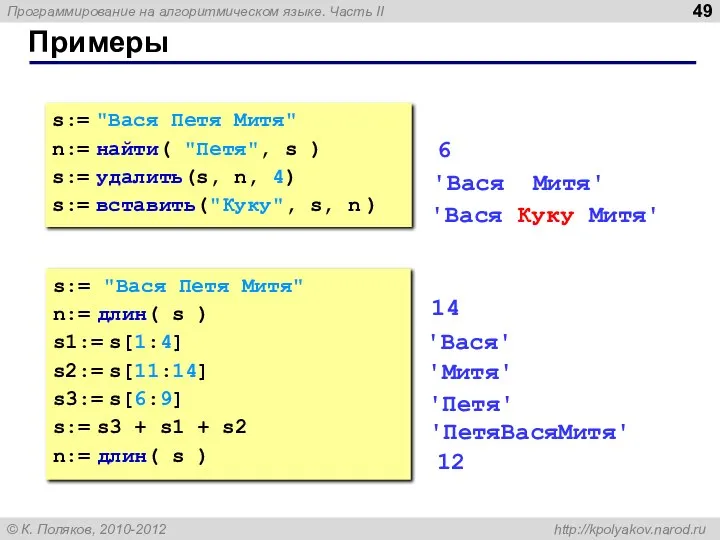 Примеры s:= "Вася Петя Митя" n:= найти( "Петя", s ) s:=