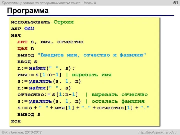 Программа использовать Строки алг ФИО нач лит s, имя, отчество цел