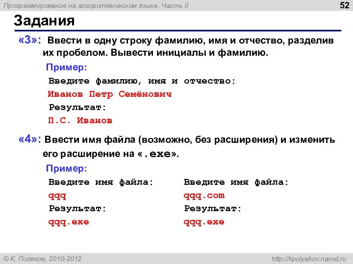 Задания «3»: Ввести в одну строку фамилию, имя и отчество, разделив