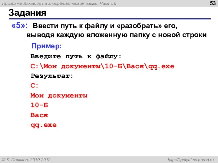 Задания «5»: Ввести путь к файлу и «разобрать» его, выводя каждую