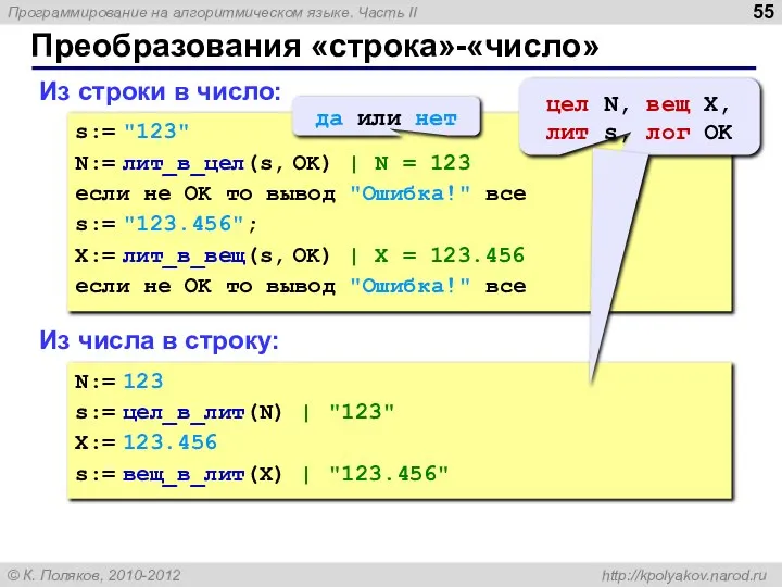 Преобразования «строка»-«число» Из строки в число: s:= "123" N:= лит_в_цел(s, OK)