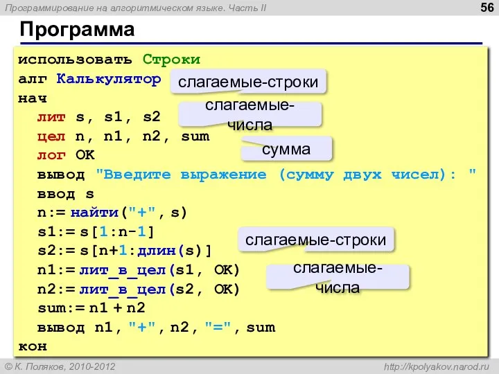 Программа использовать Строки алг Калькулятор нач лит s, s1, s2 цел