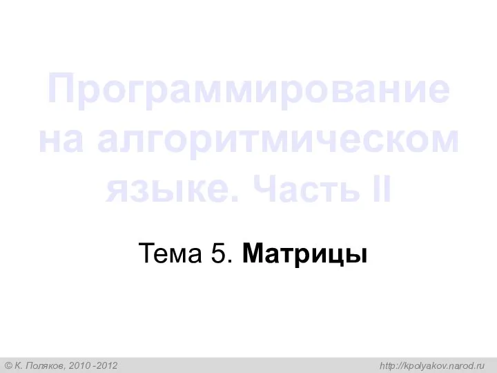 Программирование на алгоритмическом языке. Часть II Тема 5. Матрицы