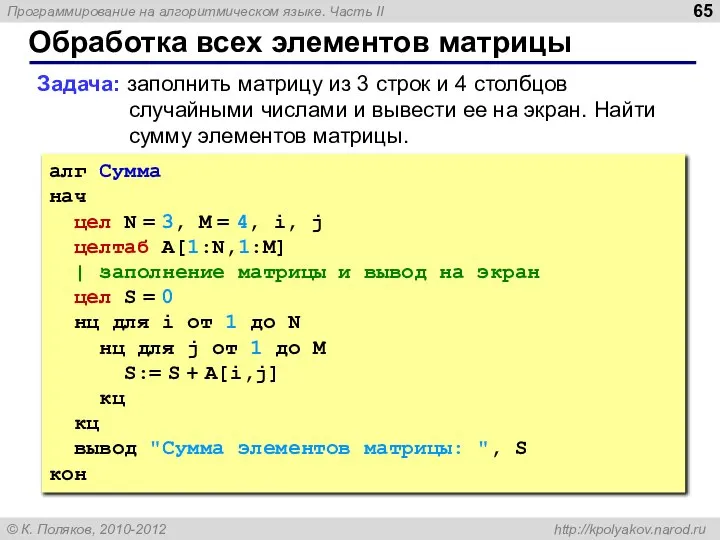 Обработка всех элементов матрицы Задача: заполнить матрицу из 3 строк и