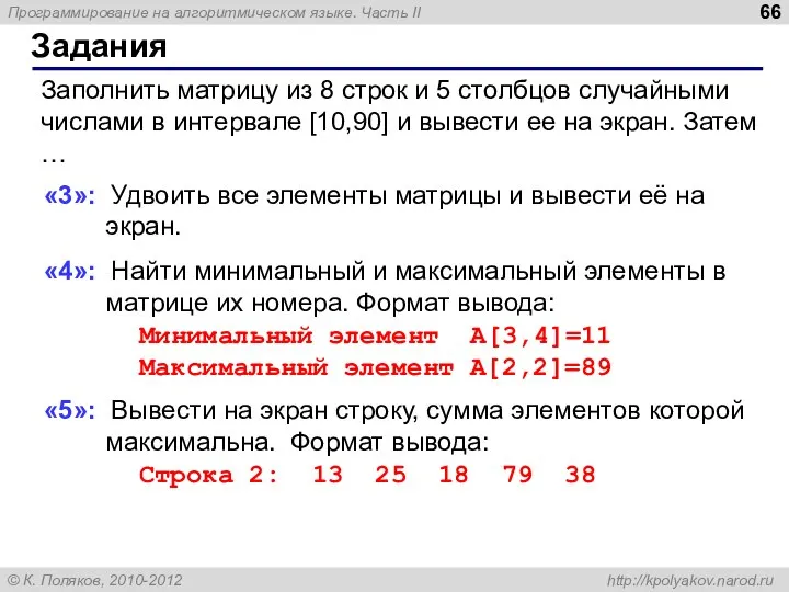 Задания Заполнить матрицу из 8 строк и 5 столбцов случайными числами