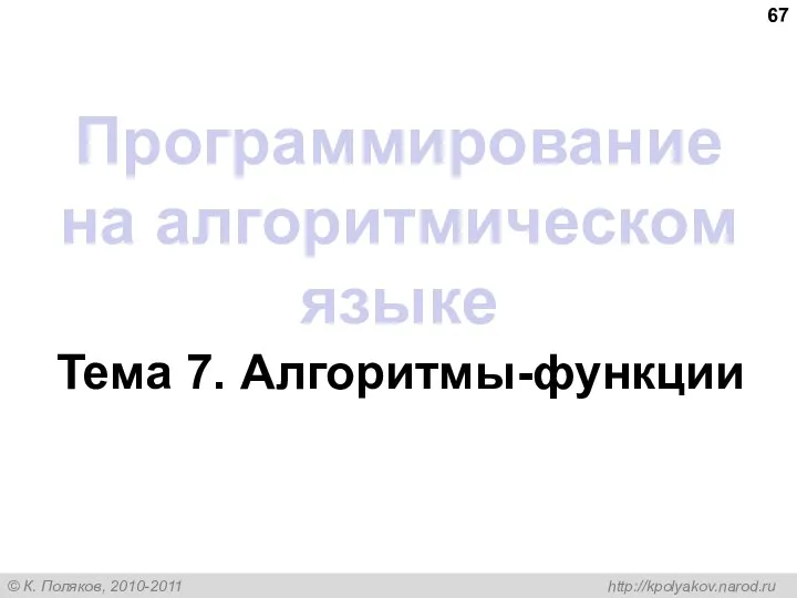 Программирование на алгоритмическом языке Тема 7. Алгоритмы-функции