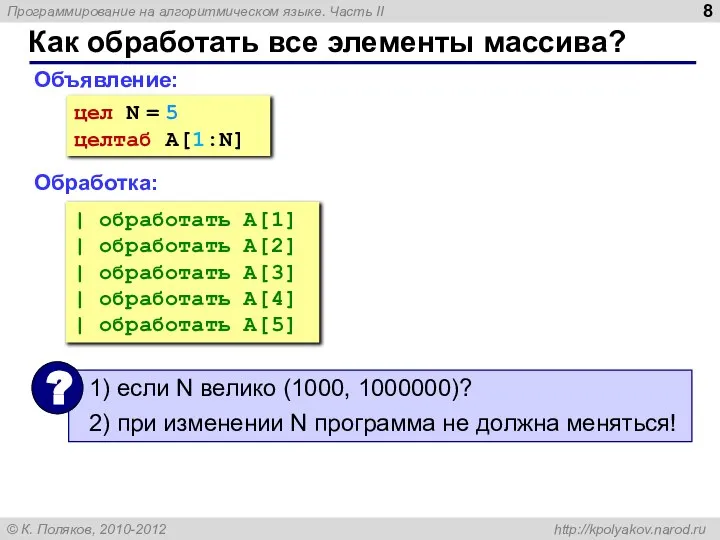 Как обработать все элементы массива? Объявление: Обработка: цел N = 5