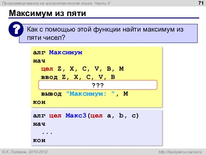 Максимум из пяти алг Максимум нач цел Z, X, C, V,