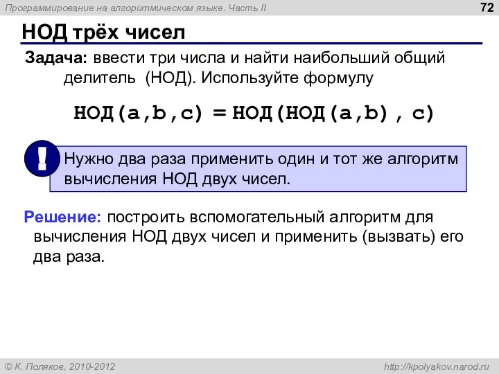 НОД трёх чисел Задача: ввести три числа и найти наибольший общий