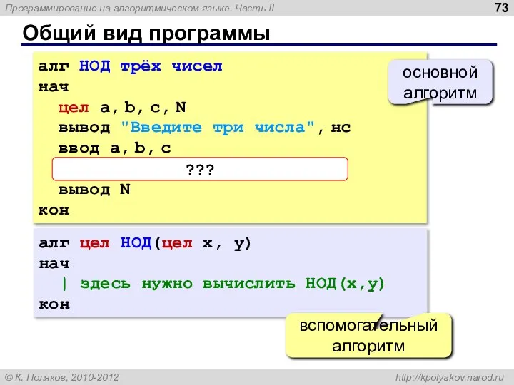 Общий вид программы алг НОД трёх чисел нач цел a, b,