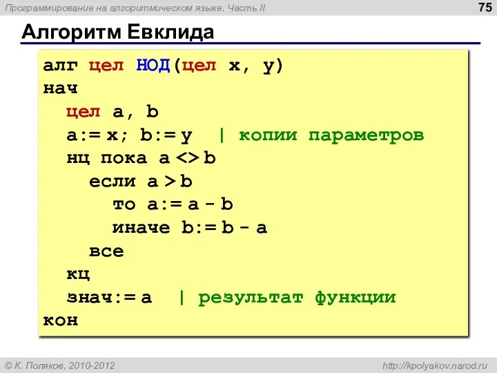 Алгоритм Евклида алг цел НОД(цел x, y) нач цел a, b