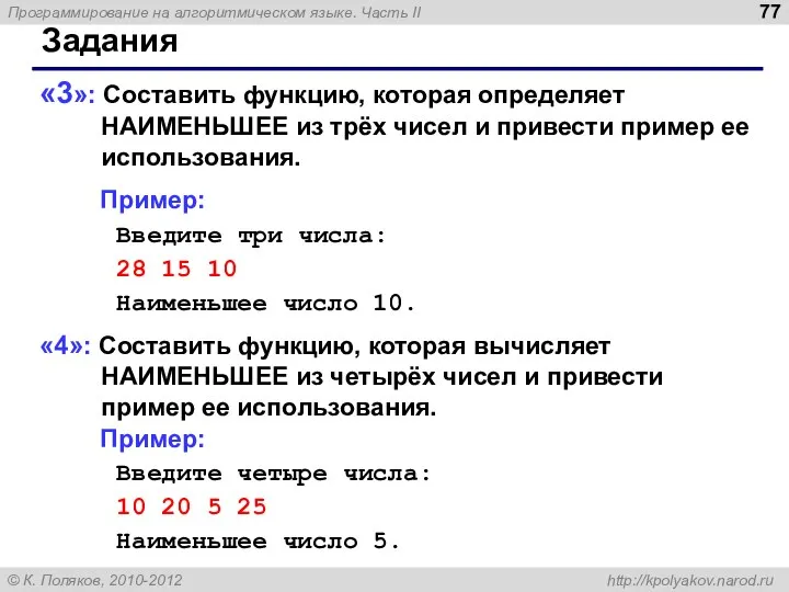 Задания «3»: Составить функцию, которая определяет НАИМЕНЬШЕЕ из трёх чисел и