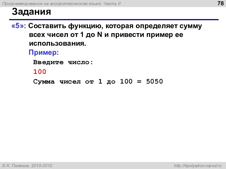 Задания «5»: Составить функцию, которая определяет сумму всех чисел от 1