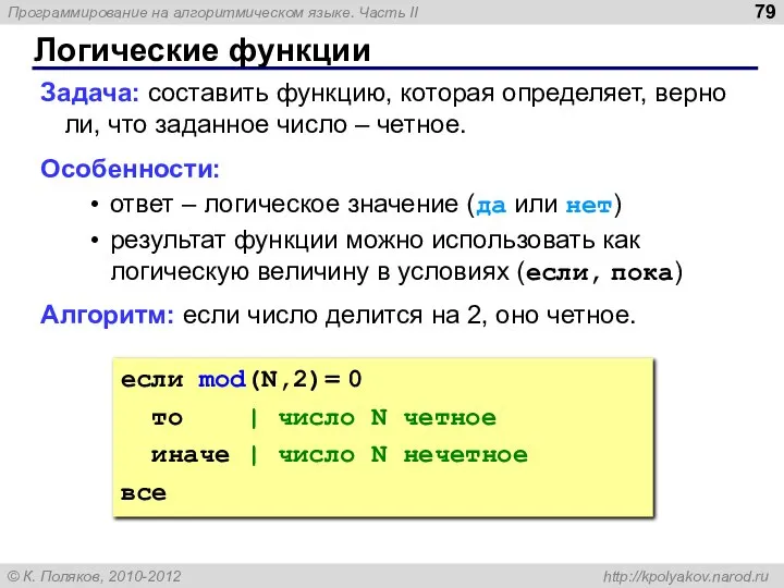 Логические функции Задача: составить функцию, которая определяет, верно ли, что заданное