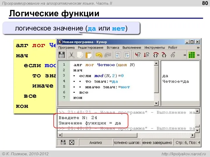 Логические функции алг лог Четное(цел N) нач если mod(N,2) = 0