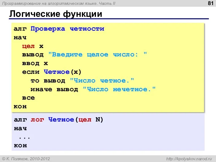 Логические функции алг Проверка четности нач цел x вывод "Введите целое