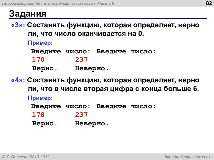 Задания «3»: Составить функцию, которая определяет, верно ли, что число оканчивается