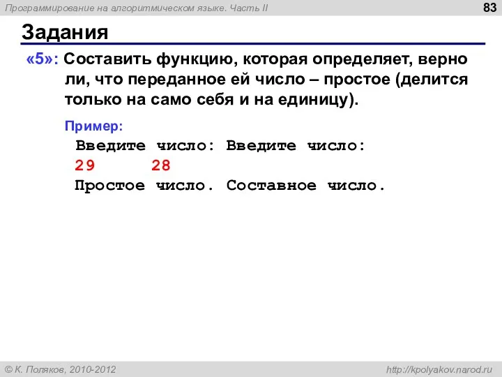 Задания «5»: Составить функцию, которая определяет, верно ли, что переданное ей