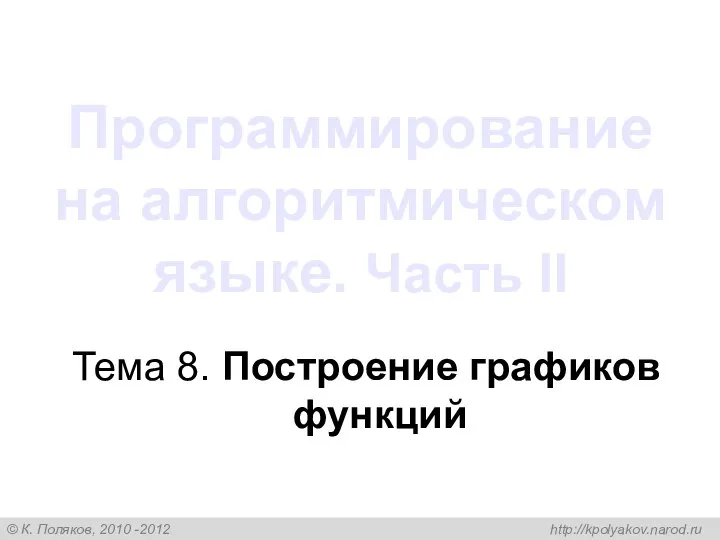 Программирование на алгоритмическом языке. Часть II Тема 8. Построение графиков функций