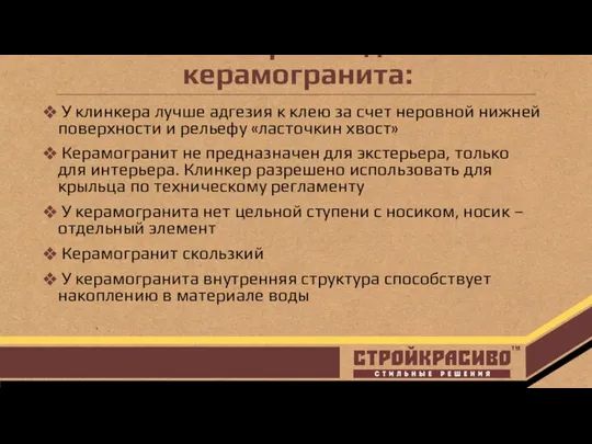 Клинкер выгоднее керамогранита: У клинкера лучше адгезия к клею за счет