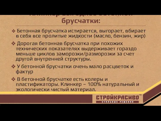 Клинкер выгоднее бетонной брусчатки: Бетонная брусчатка истирается, выгорает, вбирает в себя