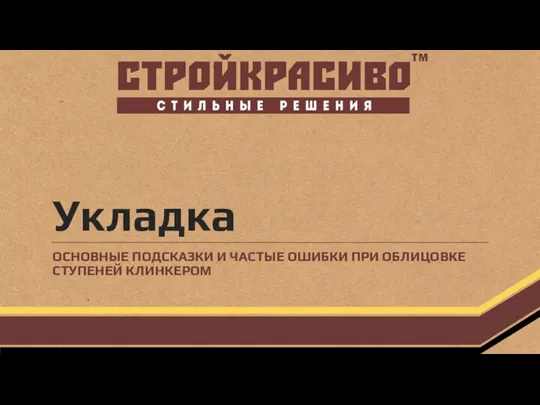 Укладка ОСНОВНЫЕ ПОДСКАЗКИ И ЧАСТЫЕ ОШИБКИ ПРИ ОБЛИЦОВКЕ СТУПЕНЕЙ КЛИНКЕРОМ