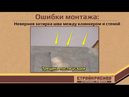 Ошибки монтажа: Неверная затирка шва между клинкером и стеной