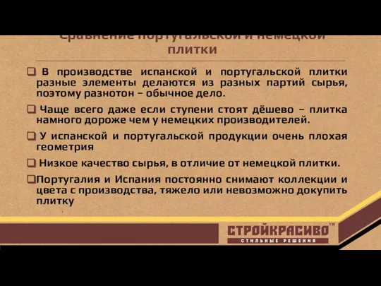 Сравнение португальской и немецкой плитки В производстве испанской и португальской плитки