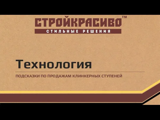 Технология ПОДСКАЗКИ ПО ПРОДАЖАМ КЛИНКЕРНЫХ СТУПЕНЕЙ