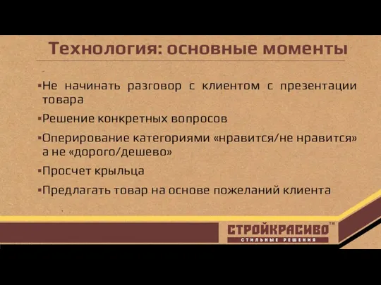 Технология: основные моменты Не начинать разговор с клиентом с презентации товара