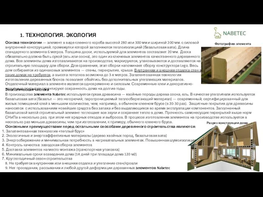 1. ТЕХНОЛОГИЯ. ЭКОЛОГИЯ Экологическая чистота В производстве элемента Nabetec используется сухая