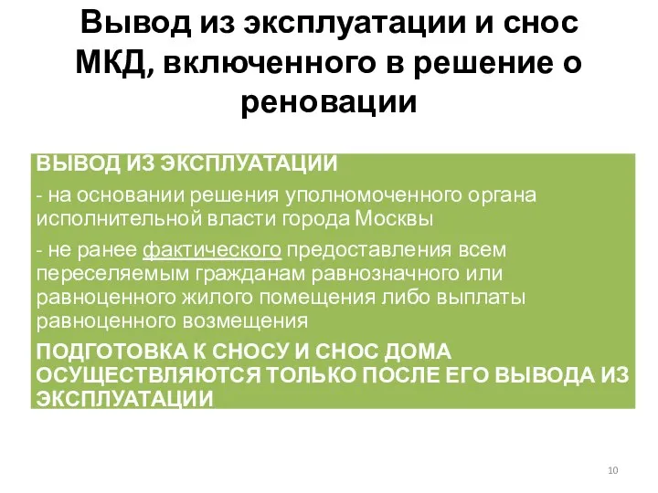 Вывод из эксплуатации и снос МКД, включенного в решение о реновации