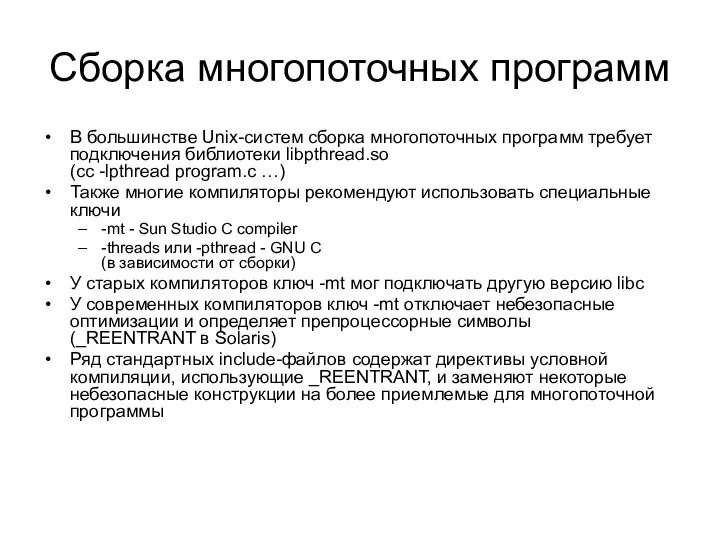 Сборка многопоточных программ В большинстве Unix-систем сборка многопоточных программ требует подключения