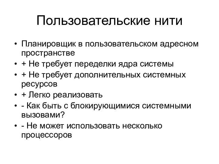 Пользовательские нити Планировщик в пользовательском адресном пространстве + Не требует переделки