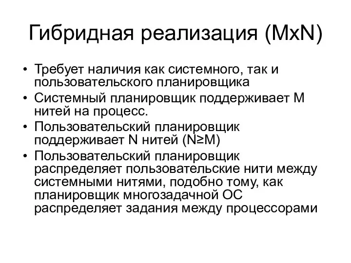 Гибридная реализация (MxN) Требует наличия как системного, так и пользовательского планировщика