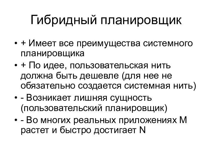 Гибридный планировщик + Имеет все преимущества системного планировщика + По идее,