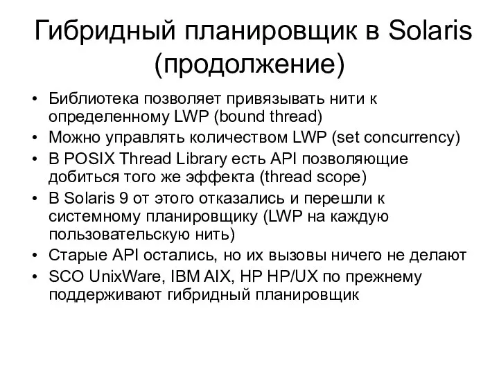 Гибридный планировщик в Solaris (продолжение) Библиотека позволяет привязывать нити к определенному