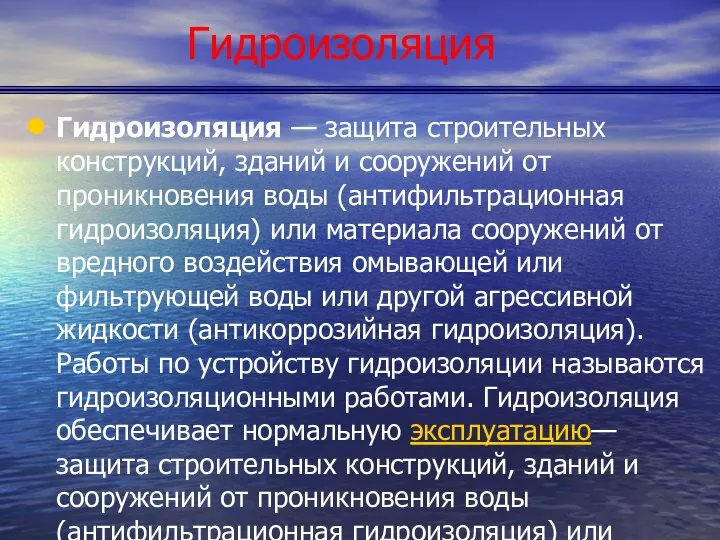 Гидроизоляция Гидроизоляция — защита строительных конструкций, зданий и сооружений от проникновения