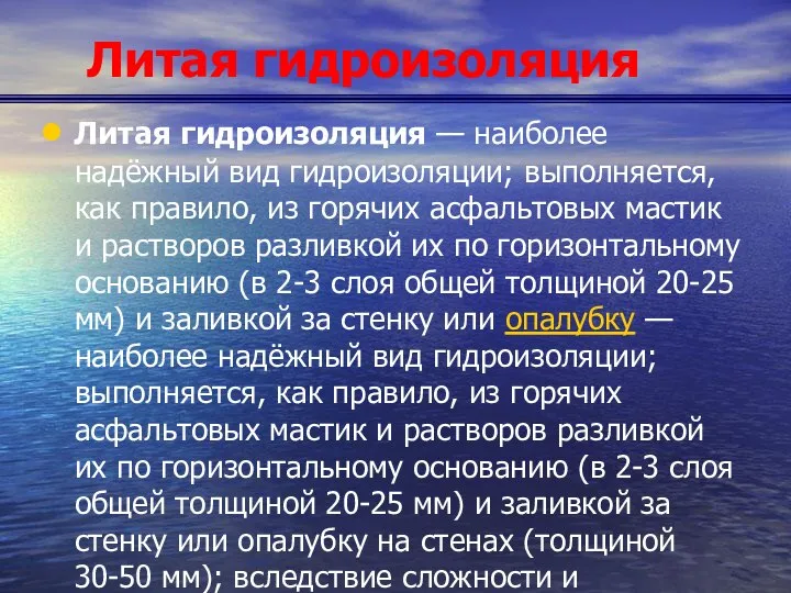 Литая гидроизоляция Литая гидроизоляция — наиболее надёжный вид гидроизоляции; выполняется, как