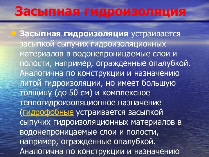 Засыпная гидроизоляция Засыпная гидроизоляция устраивается засыпкой сыпучих гидроизоляционных материалов в водонепроницаемые