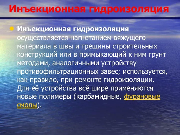 Инъекционная гидроизоляция Инъекционная гидроизоляция осуществляется нагнетанием вяжущего материала в швы и